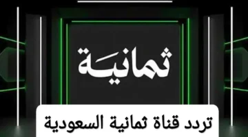 اضبط جهازك الآن.. تردد قناة ثمانية 2025 على نايل سات لمتابعة مباريات كأس خادم الحرمين مجانًا
